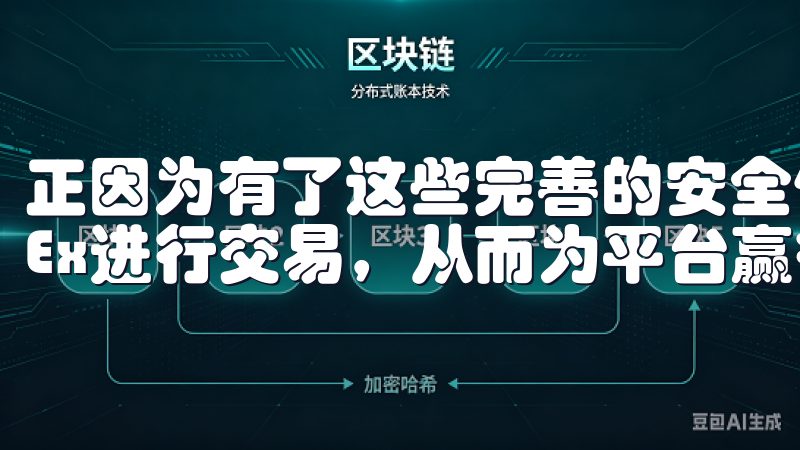 正因为有了这些完善的安全保障，越来越多的投资者选择在OKEx进行交易，从而为平台赢得了良好的口碑。