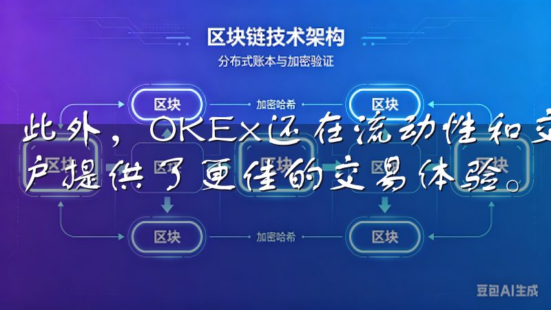 此外，OKEx还在流动性和交易深度上实现了行业领先，为用户提供了更佳的交易体验。