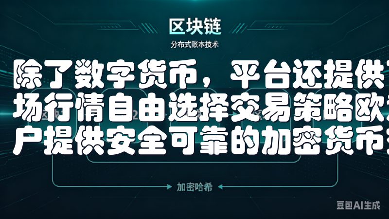 除了数字货币，平台还提供了多种交易对，使得用户可以根据市场行情自由选择交易策略欧意数字货币正规交易平台致力于为用户提供安全可靠的加密货币交易服务。