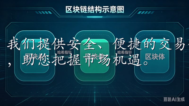 我们提供安全、便捷的交易体验，支持多种数字货币的实时交易，助您把握市场机遇。