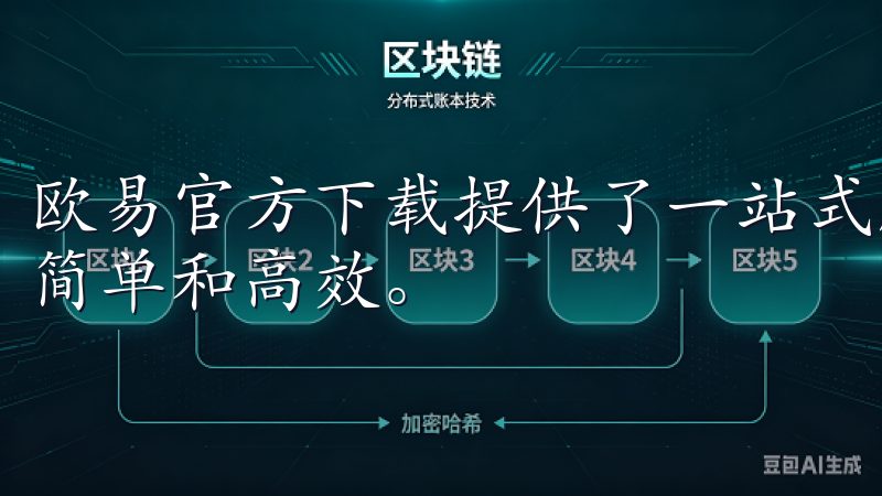 欧易官方下载提供了一站式解决方案，让我的交易体验变得更加简单和高效。