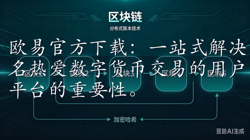 欧易官方下载：一站式解决方案，让交易变得更加简单 作为一名热爱数字货币交易的用户，我深知选择一个可靠且便捷的交易平台的重要性。