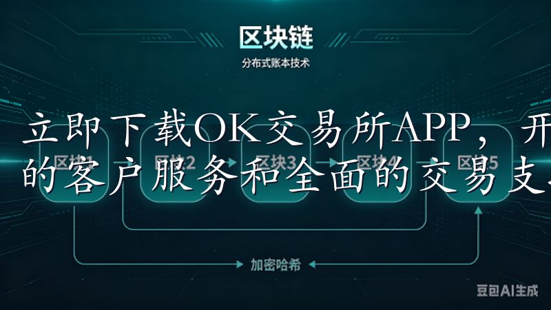 立即下载OK交易所APP，开启您的数字投资之旅，享受专业的客户服务和全面的交易支持，提升您的交易效率和收益。