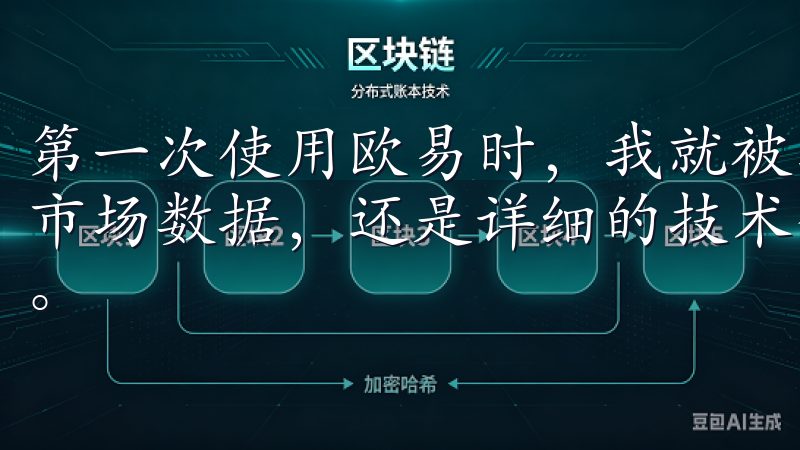 第一次使用欧易时,我就被其强大的功能所吸引,无论是实时的市场数据,还是详细的技术分析工具,都让我在交易中如虎添翼。
