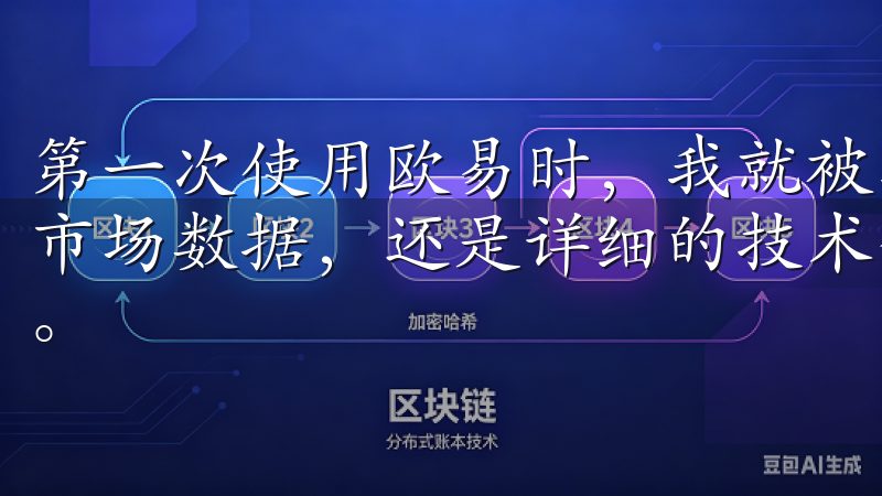 第一次使用欧易时，我就被其强大的功能所吸引，无论是实时的市场数据，还是详细的技术分析工具，都让我在交易中如虎添翼。