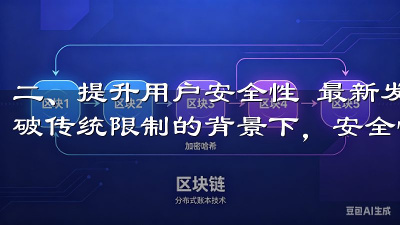 二、提升用户安全性 最新发布OK交易所下载链接全面开放突破传统限制的背景下，安全性是另一个用户关注的焦点。