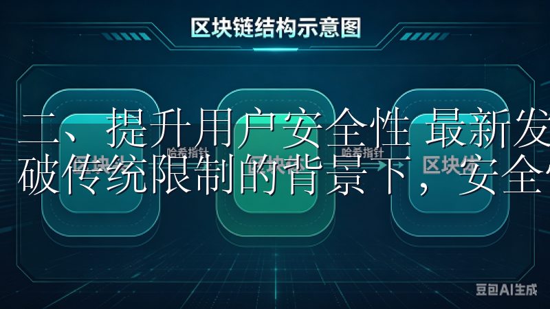 二、提升用户安全性 最新发布OK交易所下载链接全面开放突破传统限制的背景下，安全性是另一个用户关注的焦点。