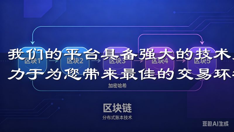 我们的平台具备强大的技术支持与用户服务，通过持续创新，致力于为您带来最佳的交易环境。