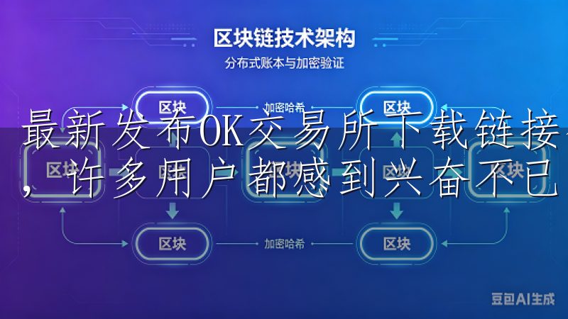 最新发布OK交易所下载链接全面开放突破传统限制的消息传出，许多用户都感到兴奋不已。