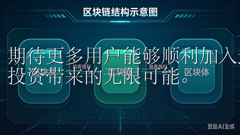 期待更多用户能够顺利加入这一创新的交易平台，体验数字货币投资带来的无限可能。