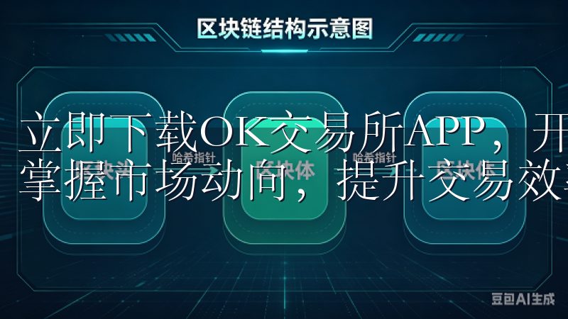 立即下载OK交易所APP，开启您的数字资产投资之旅，轻松掌握市场动向，提升交易效率。