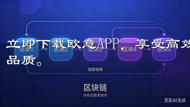立即下载欧意APP，享受高效便捷的数字服务，提升您的生活品质。