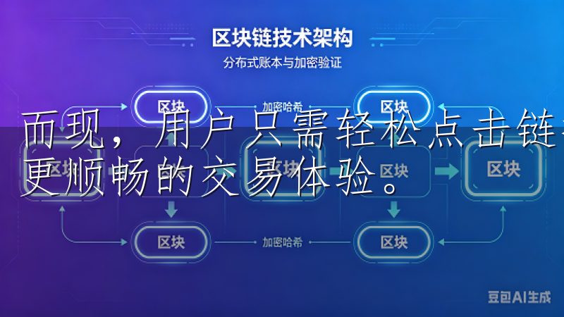 而现，用户只需轻松点击链接，即可快速下载并注册账户，享受更顺畅的交易体验。