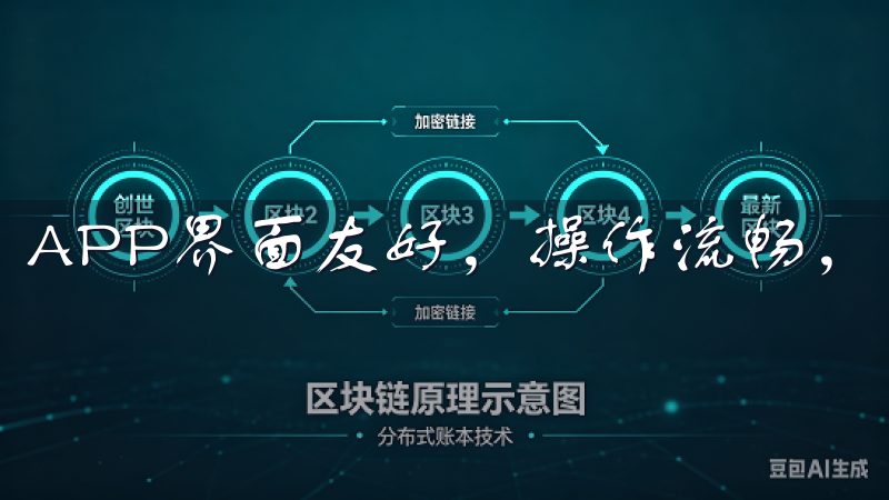 APP界面友好，操作流畅，即使是新手也能快速上手。