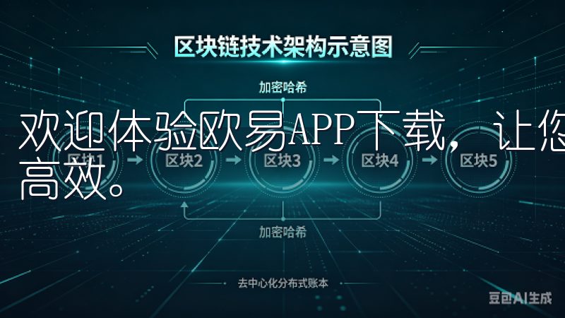 欢迎体验欧易APP下载，让您的数字货币交易变得更加便捷和高效。