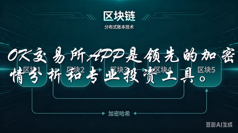 OK交易所APP是领先的加密货币交易平台，提供实时市场行情分析和专业投资工具。