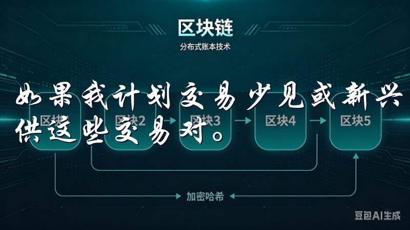 如果我计划交易少见或新兴的数字货币，需确保所选交易所能提供这些交易对。