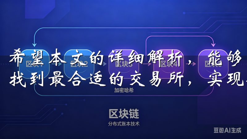 希望本文的详细解析，能够帮助大家快速变化的数字货币市场中找到最合适的交易所，实现安全而高效的投资。