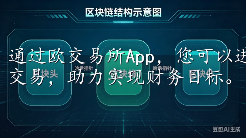 通过欧交易所App，您可以进行外汇、股票及加密货币的高效交易，助力实现财务目标。