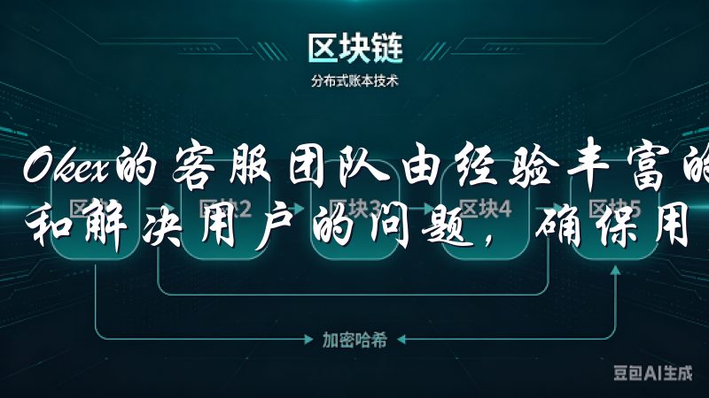 Okex的客服团队由经验丰富的专业人员组成，能够快速响应和解决用户的问题，确保用户的交易体验顺畅无阻。