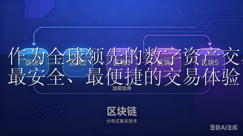 作为全球领先的数字资产交易平台，Okex致力于为用户提供最安全、最便捷的交易体验。