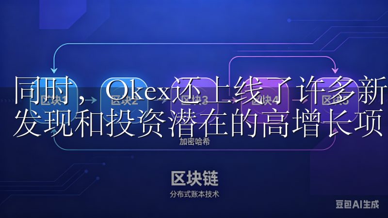 同时，Okex还上线了许多新兴的数字资产交易对，帮助用户发现和投资潜在的高增长项目。