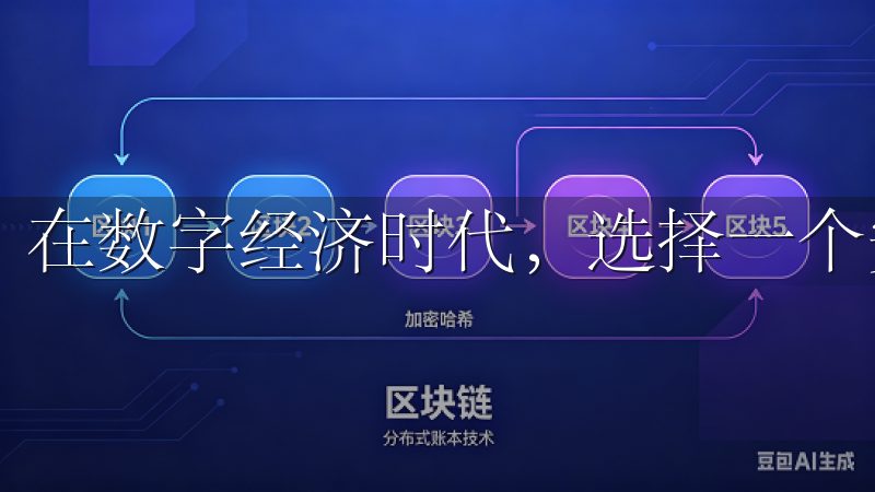 在数字经济时代，选择一个安全高效的交易平台至关重要。