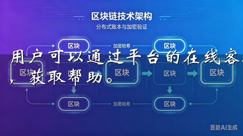 用户可以通过平台的在线客服、邮件、电话等多种方式联系客服，获取帮助。