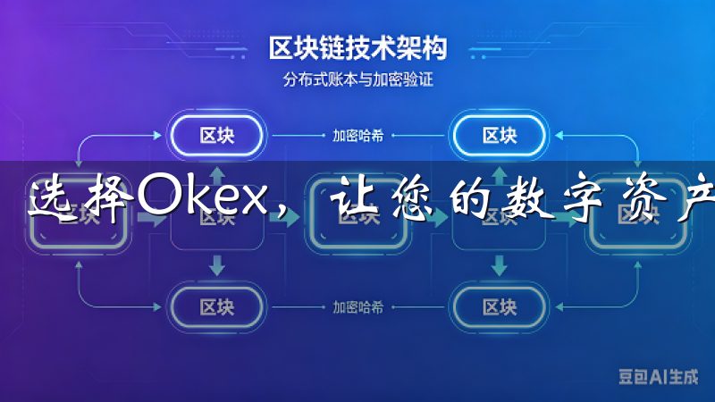 选择Okex，让您的数字资产交易更加安全、更加高效。