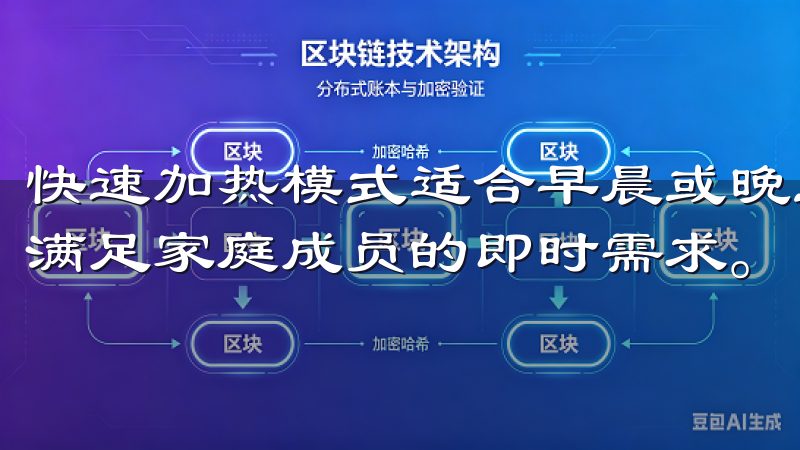 快速加热模式适合早晨或晚上用水高峰期，能够迅速提供热水，满足家庭成员的即时需求。