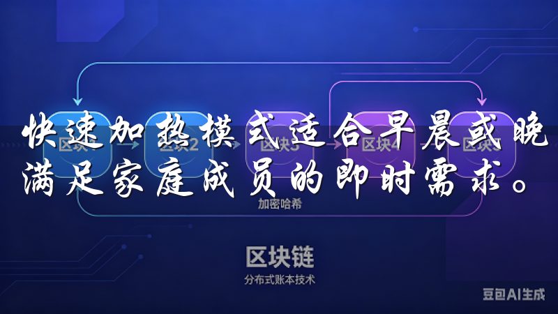 快速加热模式适合早晨或晚上用水高峰期，能够迅速提供热水，满足家庭成员的即时需求。