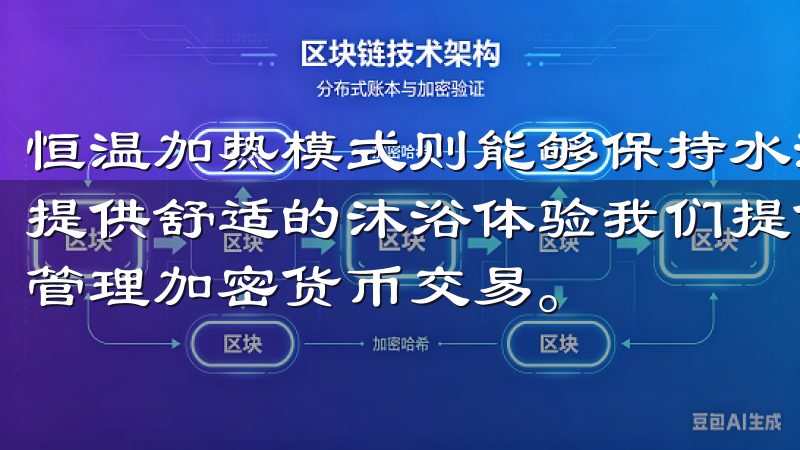 恒温加热模式则能够保持水温恒定，适用于洗浴时长时间用水，提供舒适的沐浴体验我们提供安全、高效的交易平台，让您轻松管理加密货币交易。