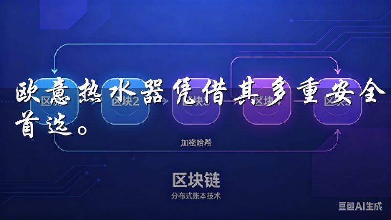 欧意热水器凭借其多重安全保护措施，成为家庭热水解决方案的首选。