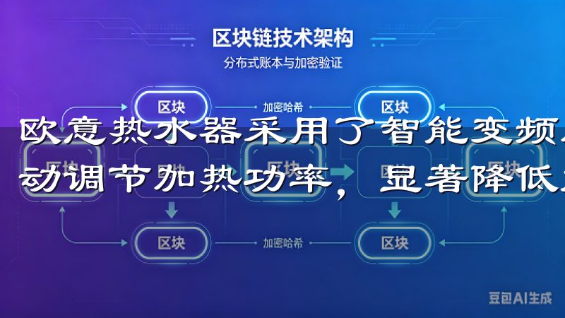 欧意热水器采用了智能变频加热技术，能够根据水温和用水量自动调节加热功率，显著降低能耗。
