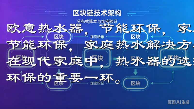 欧意热水器，节能环保，家庭热水解决方案首选 欧意热水器，节能环保，家庭热水解决方案首选：智能节能技术，降低能耗 在现代家庭中，热水器的选择不仅关乎日常生活便利，更是节能环保的重要一环。