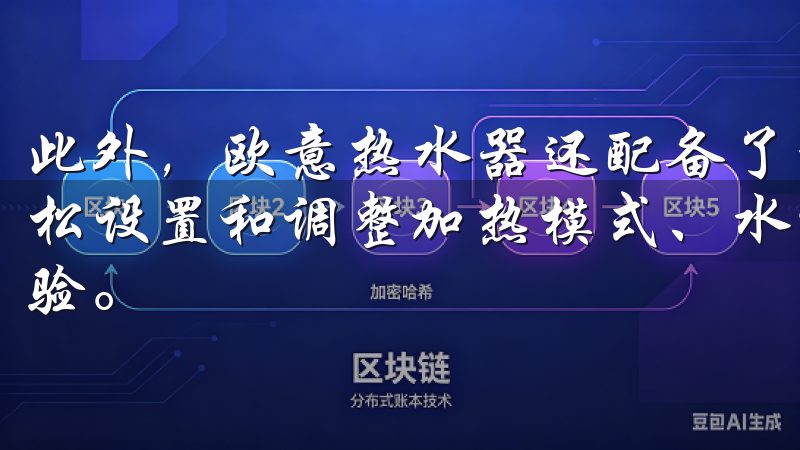 此外，欧意热水器还配备了智能触摸屏，用户可以通过触摸屏轻松设置和调整加热模式、水温等参数，操作便捷，提升了用户体验。