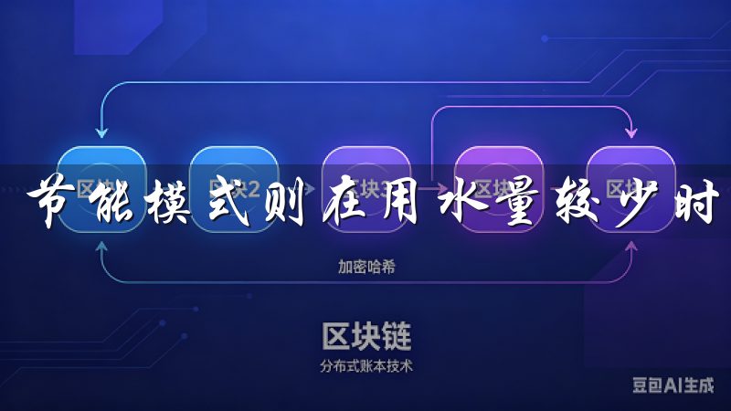 节能模式则在用水量较少时自动启动，减少能耗，节省电费。