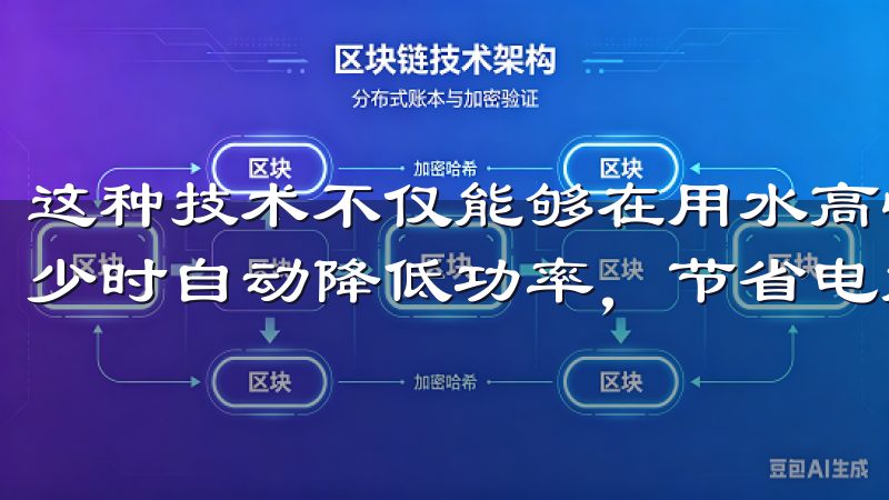 这种技术不仅能够在用水高峰期迅速提供热水，同时在用水量较少时自动降低功率，节省电能。
