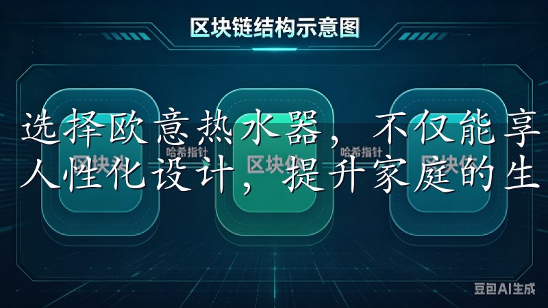 选择欧意热水器，不仅能享受高效节能的热水供应，还能通过其人性化设计，提升家庭的生活品质。