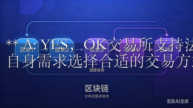 ** A: YES，OK交易所支持法币交易，用户可以根据自身需求选择合适的交易方式。