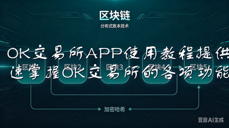 OK交易所APP使用教程提供全面、详细的指导，帮助用户快速掌握OK交易所的各项功能。