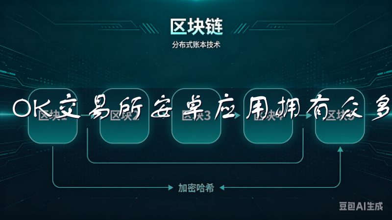 OK交易所安卓应用拥有众多强大的功能。