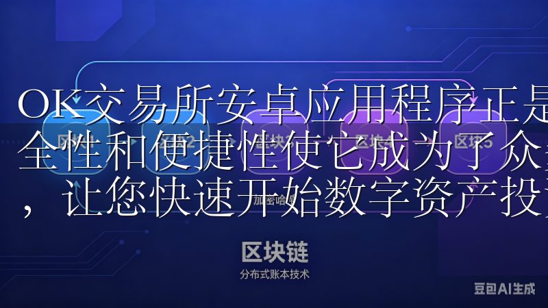 OK交易所安卓应用程序正是一款备受推崇的投资助手，它的安全性和便捷性使它成为了众多投资者的首选轻松注册、低手续费，让您快速开始数字资产投资之旅。