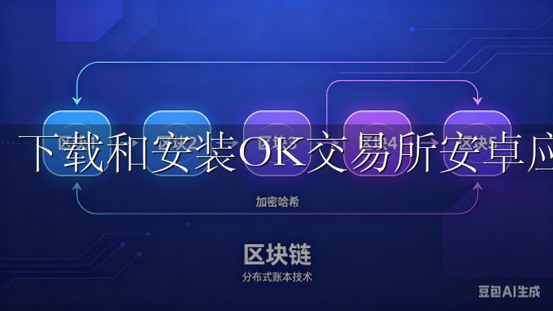 下载和安装OK交易所安卓应用的步骤极其简单。
