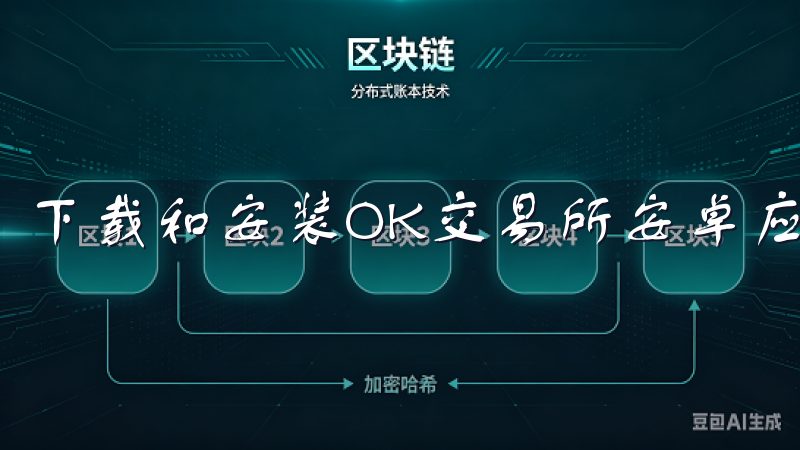 下载和安装OK交易所安卓应用的步骤极其简单。