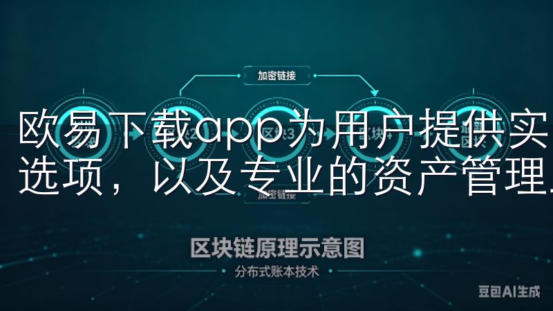 欧易下载app为用户提供实时行情查询、丰富的数字货币交易选项，以及专业的资产管理工具。