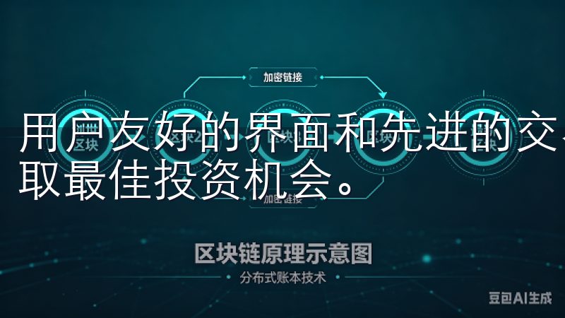 用户友好的界面和先进的交易工具，使您轻松掌握市场动态，获取最佳投资机会。