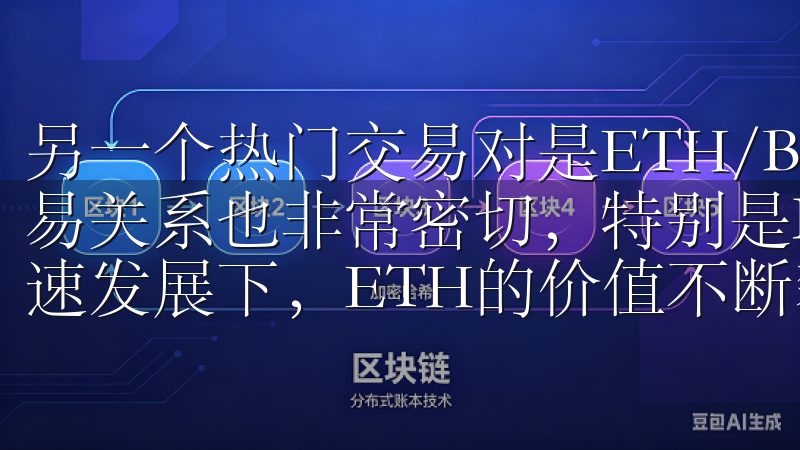 另一个热门交易对是ETH/BTC，以太坊与比特币之间的交易关系也非常密切，特别是DeFi（去中心化金融）领域的快速发展下，ETH的价值不断攀升。