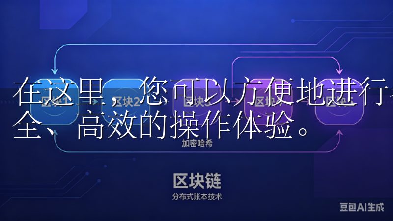 在这里，您可以方便地进行各类数字资产的交易和管理，享受安全、高效的操作体验。