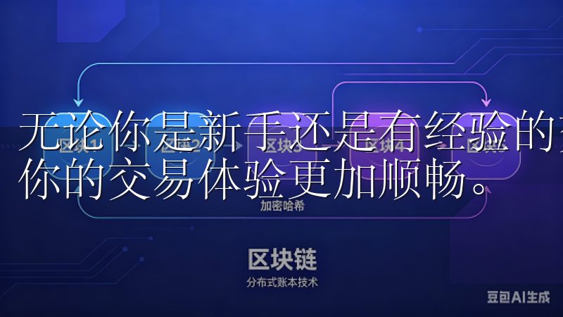 无论你是新手还是有经验的交易者，这里都有你需要的信息，让你的交易体验更加顺畅。